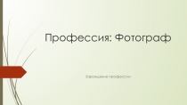 Презентация по окружающему миру на тему Профессия фотограф (4класс)