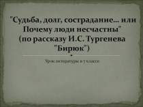 Презентация к рассказу И.С.Тургенева Бирюк