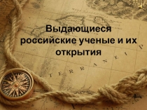 Презентация к классному часу в старших классах  Великие российские ученые