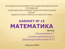 Презентация по математике на тему Кабинет математики