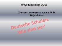 Презентация по немецкому языку на тему Немецкие школы. Какие они? (6 класс)