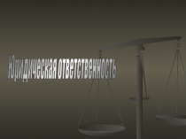 Юридическая ответственность (1 курс СПО)