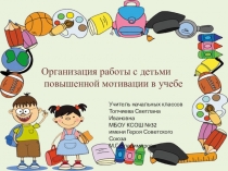 Организация работы с детьми повышенной мотивации в учебе