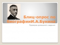 Блиц-опрос по литературе Биография И.Бунина