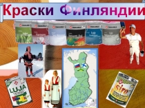 Проект КРАСКИ ФИНЛЯНДИИ ПРЕЗЕНТАЦИЯ 1