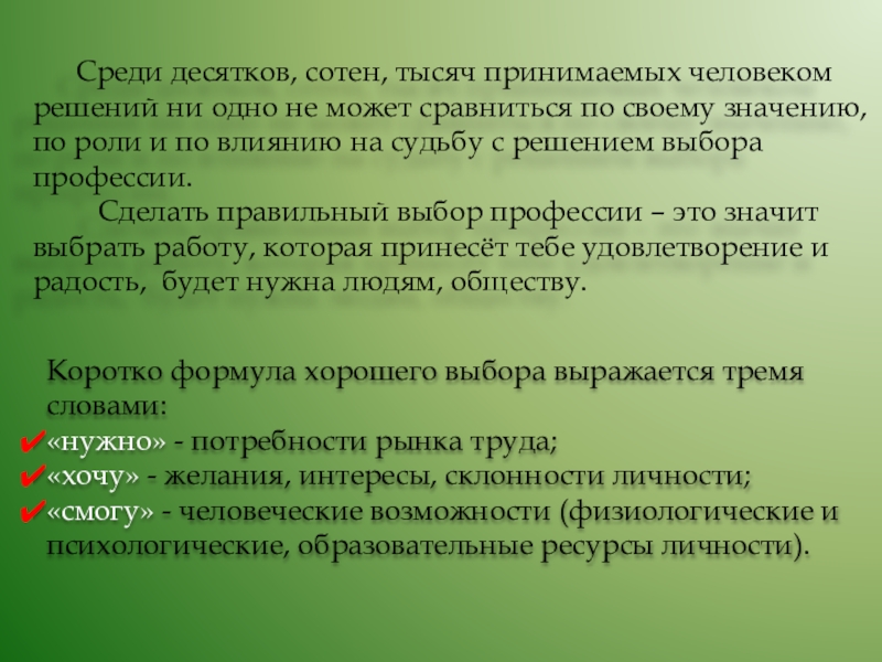 Игры. Активизирующие методы в профориентационной работе Среди десятков, сотен, тысяч принимаемых человеком решений ни одно не может Среди десятков, сотен, тысяч принимаемых человеком решений ни одно не может сравниться по своему значению, по роли