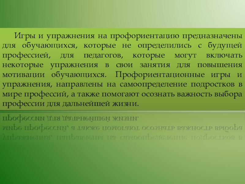 Игры. Активизирующие методы в профориентационной работе Игры и упражнения на профориентацию предназначены для обучающихся, которые не определились Игры и упражнения на профориентацию предназначены для обучающихся, которые не определились с будущей профессией, для педагогов, которые