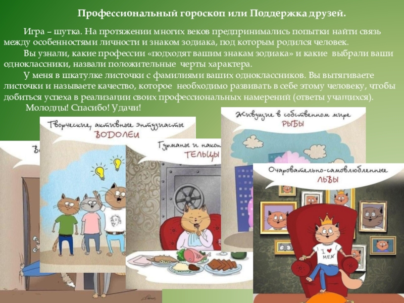 Игры. Активизирующие методы в профориентационной работе Профессиональный гороскоп или Поддержка друзей.Игра – шутка. На протяжении многих веков Профессиональный гороскоп или Поддержка друзей.Игра – шутка. На протяжении многих веков предпринимались попытки найти связь между особенностями