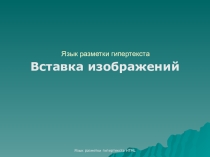 HTML. Вставка изображений