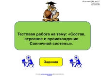 Тестовая работа по физике 9 класса по теме: Состав, строение и происхождение Солнечной системы в виде презентации