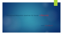 Презентация интегрированного занятия по теме Весна