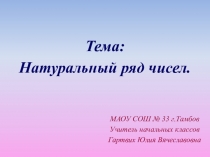 Презентация по математике на тему Натуральный ряд чисел