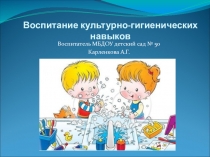 Воспитание культурно-гигиенических навыков у младших дошкольников