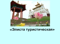 Презентация Экскурсия по городу Элиста