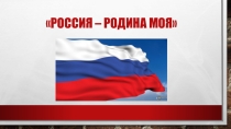 Классный час Россия-Родина моя