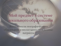 Презентация Мой предмет в системе школьного образования (к районному конкурсу Учитель года)