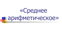 Среднее арифметическое презентация по математике 5 класс