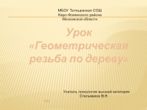 Презентация к уроку технологии на темуГеометрическая резьба