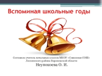 Презентация к классному часу , посвящённому прощанию со школой