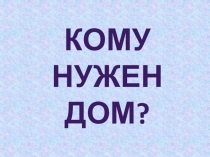 Презентация по логопедии. Развитие речи Кому нужен дом