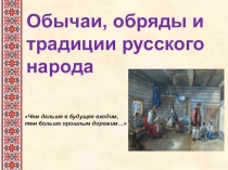 Презентация по литературе Обычаи, обряды и традиции русского народа