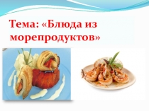 Презентация Блюда из морепродуктов