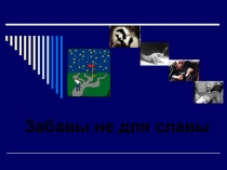 Презентация профилактика алкоголизма и курения Забавы не для славы