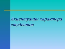 Особенности акцентуаций характера студентов