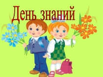 Презентация к празднику День Знаний