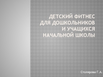 Презентация Детский фитнес для дошкольников и учащихся начальной школы
