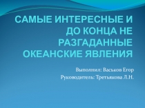 Презентация  Океанские явления.