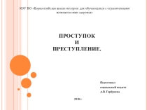 Презентация: Проступок и преступление