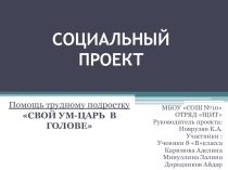 Социальный проект