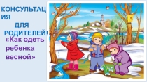 Презентация Как одеть ребенка весной