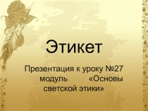 Презентация к уроку №27 модуль Основы светской этики