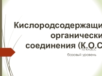 Кислородсодержащие органические соединения (10 класс, базовый уровень)