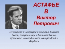 Презентация Жизнь и творчество В.П.Астафьева