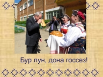 Презентация по географии: Мы коми-пермяки