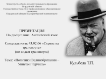 Презентация по английскому языку на тему: Уинстон Черчиль