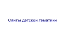 Перечень сайтов детской тематики