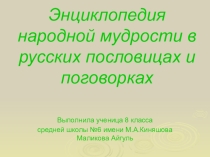 Презентация по теме Энциклопедия народной мудрости в русских пословицах и поговорках