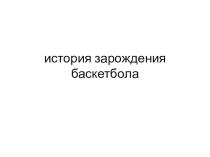 Презентация ''История зарождения баскетбола''