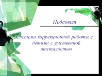 Система коррекционной работы с детьми с умственной отсталостью