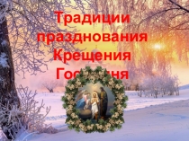 Презентация к классному часу Традиция празднования Крещения