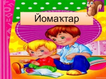 Картотека загадок на башкирском языке для начальной школы