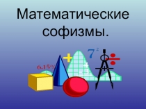 Презентация по математике на тему Математические софизмы