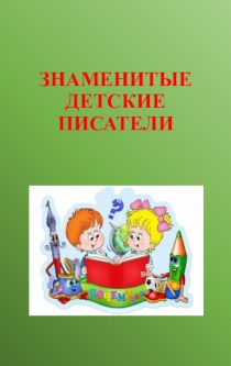 Дидактический материал Знаменитые детские писатели.