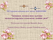 Презентация по технологии на тему Заманауи кезеңде жеке тұлғаны қалыптастырудағы технология пәнінің ролі