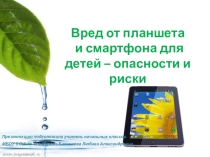 Презентация и конспект родительского собрания Вред от планшетов