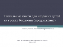 Тактильные книги для незрячих детей на уроках биологии (продолжение)